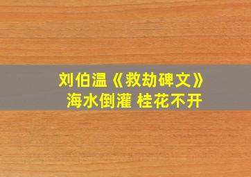 刘伯温《救劫碑文》 海水倒灌 桂花不开